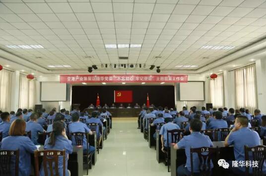 隆華黨委召開“不忘初心，牢記使命”主題教育工作會