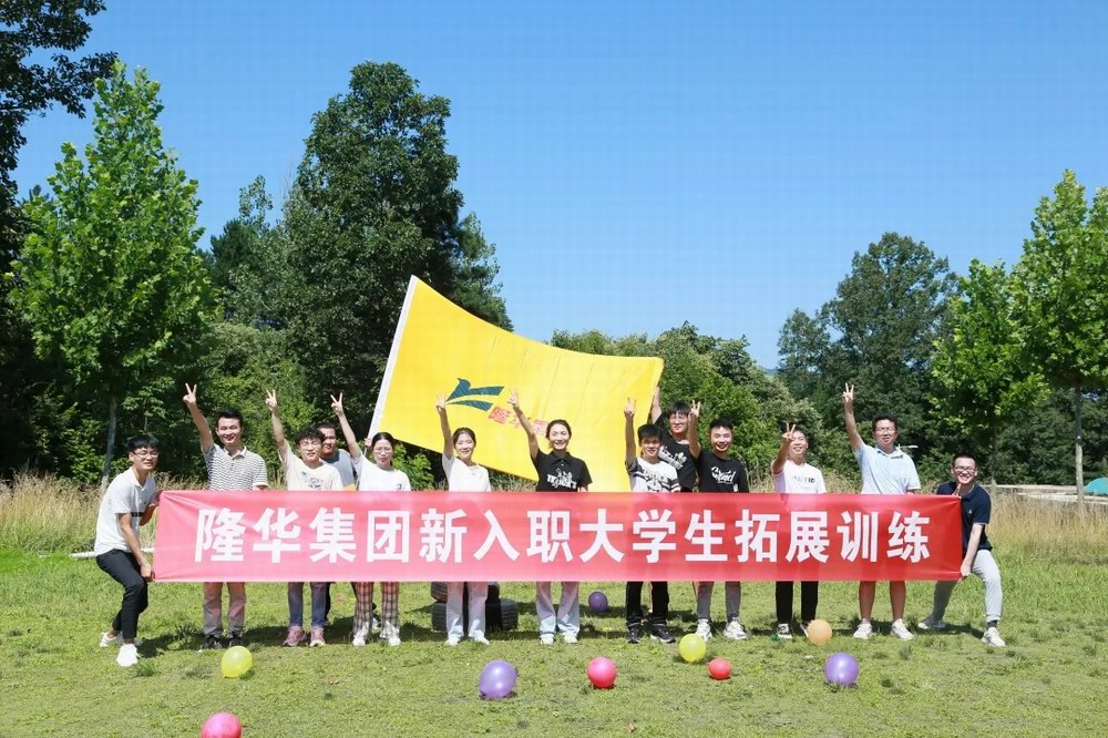 逐夢(mèng)隆華，青春?jiǎn)⒑健∪A裝備事業(yè)部組織新入職大學(xué)生拓展訓(xùn)練