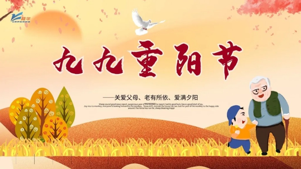 重陽九九，相伴久久——集團(tuán)公司開展“情暖重陽、孝滿隆華”線上主題活動(dòng)