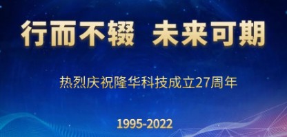 行而不輟，未來可期——慶祝隆華科技成立27周年