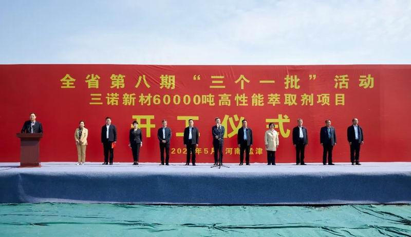 集團(tuán)公司旗下三諾新材年產(chǎn)60000噸高性能萃取劑項目開工奠基儀式舉行