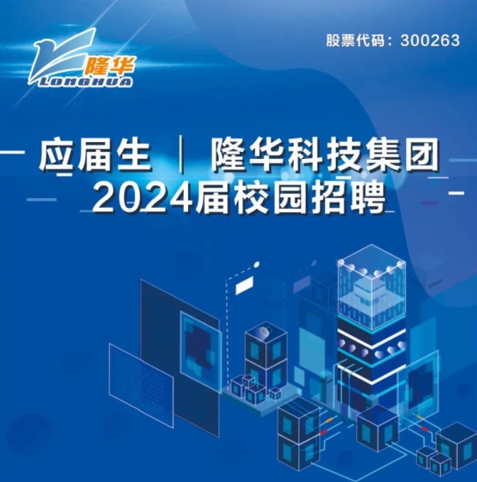 隆華科技集團2024屆校園招聘正式啟動！