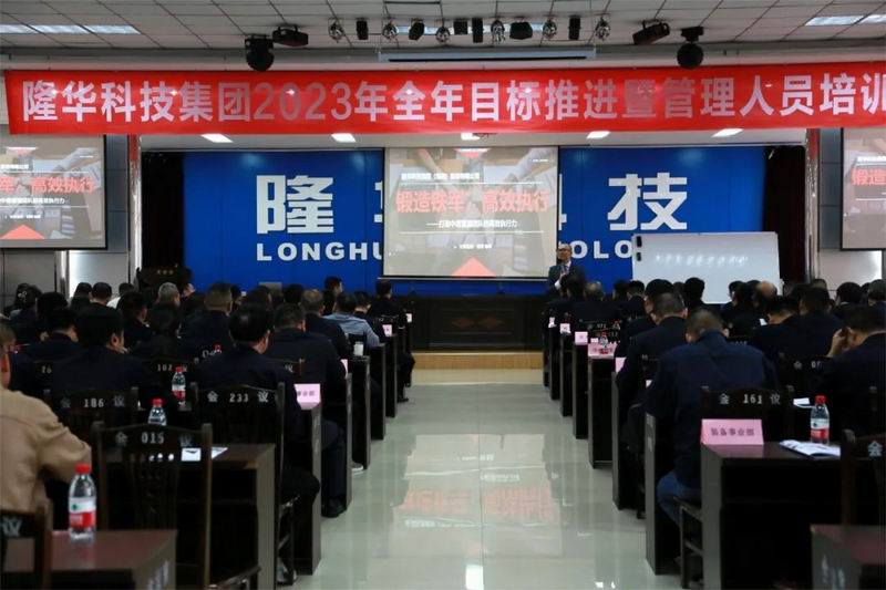 精管理、強團隊、重執(zhí)行、提效能—— 隆華科技集團召開2023年全年目標推進暨管理人員培訓會